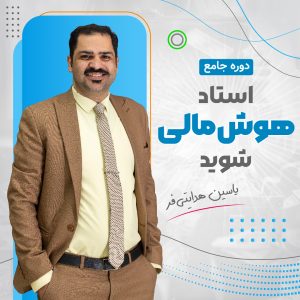 استاد هوش مالی شوید – مسیر قطعی برای ساختن ثروت و خانه‌دار شدن