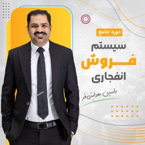 دوره جامع سیستم فروش انفجاری