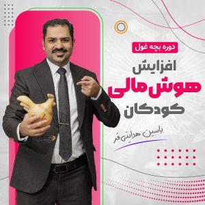 دوره بچه غول(آموزش به والدین برای تربیت فرزندانی ثروت‌ساز و مستقل)