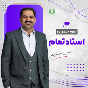 دوره استاد تمام هوش مالی شوید (ظرفیت این دوره تکمیل شده است)