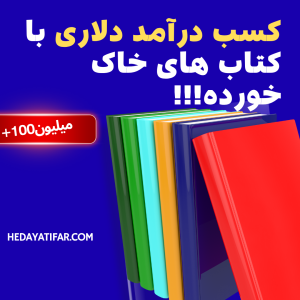 کسب درآمد دلاری