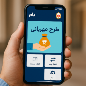 وام طرح مهربانی بانک ملی