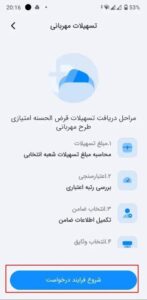 مراحل دریافت تسهیلات وام طرح مهربانی ملی